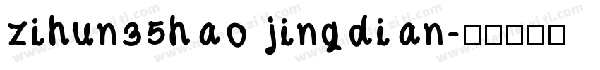 zihun35hao jingdian字体转换